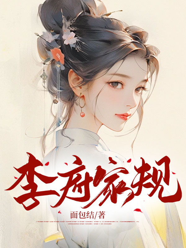 李府家规