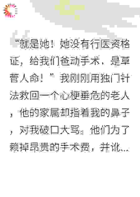 我用非法行医的罪名，审判了恩将仇报的他们