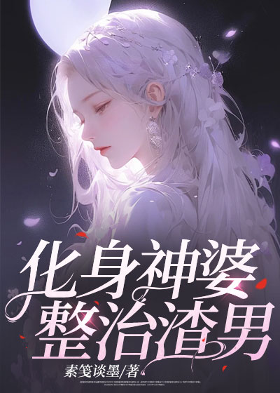 化身神婆整治渣男