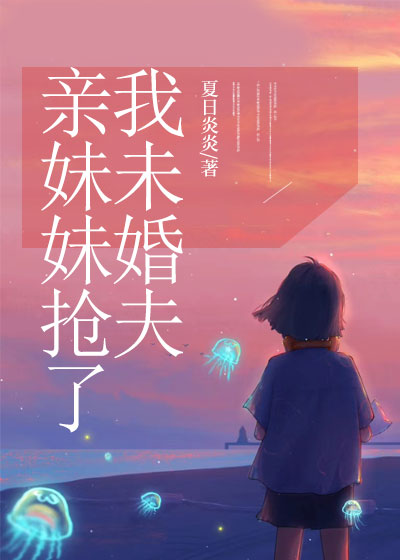 亲妹妹抢了我未婚夫