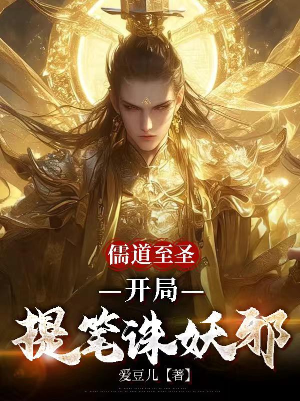 儒道至圣：开局提笔诛妖邪