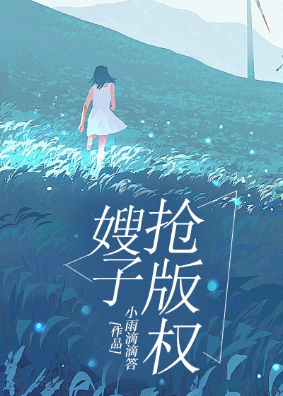 嫂子抢版权