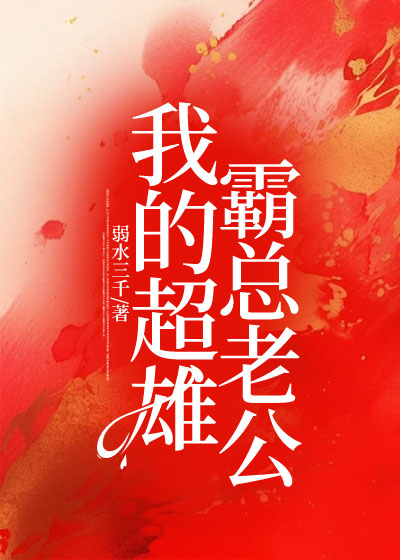 我的超雄霸总老公