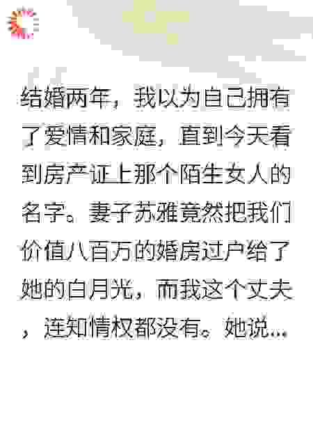 妻子给白月光买房花掉我五年积蓄