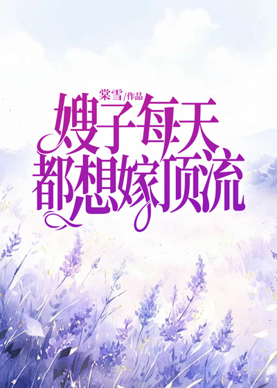 嫂子每天都想嫁顶流