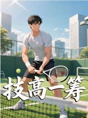 技高一筹