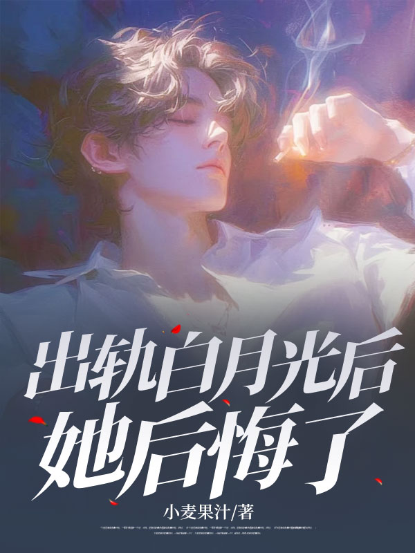 出轨白月光后她后悔了