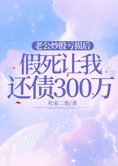 老公炒股亏损后，假死让我还债300万