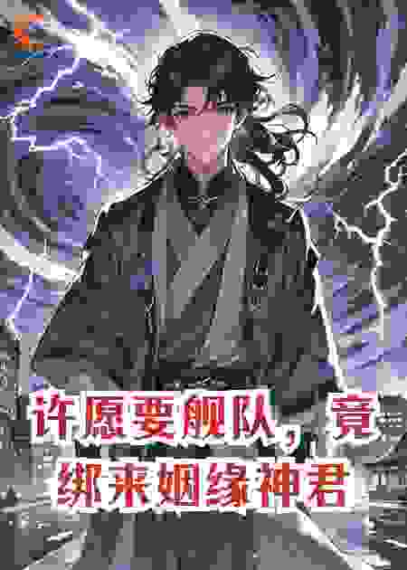 许愿要舰队，竟绑来姻缘神君