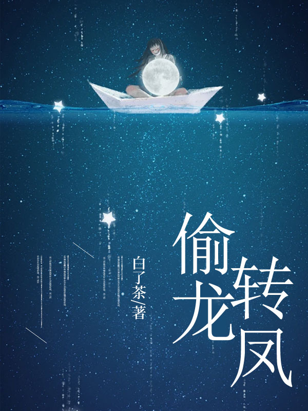 偷龙转凤