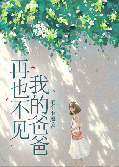 再也不见，我的爸爸