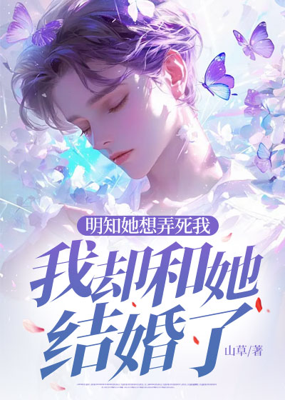 明知她想弄死我，我却和她结婚了