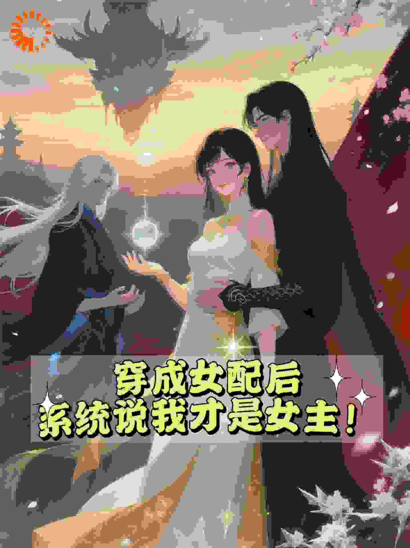 穿成女配后，系统说我才是女主！
