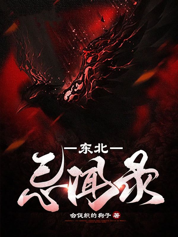 东北忌闻录