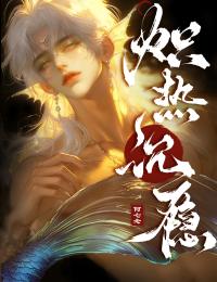 炽热沉瘾