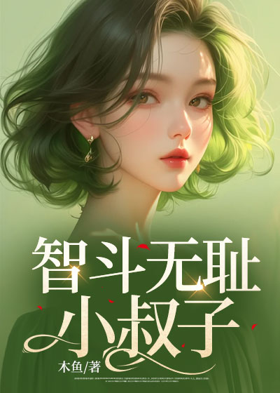 智斗无耻小叔子