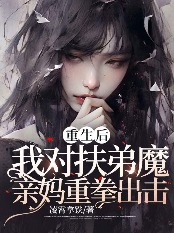 重生后，我对扶弟魔亲妈重拳出击