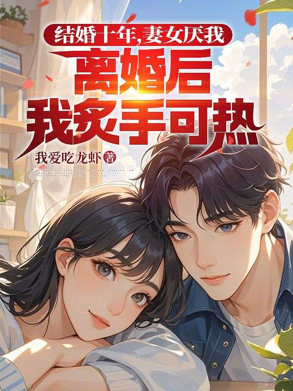 结婚十年，妻女厌我，离婚后我炙手可热