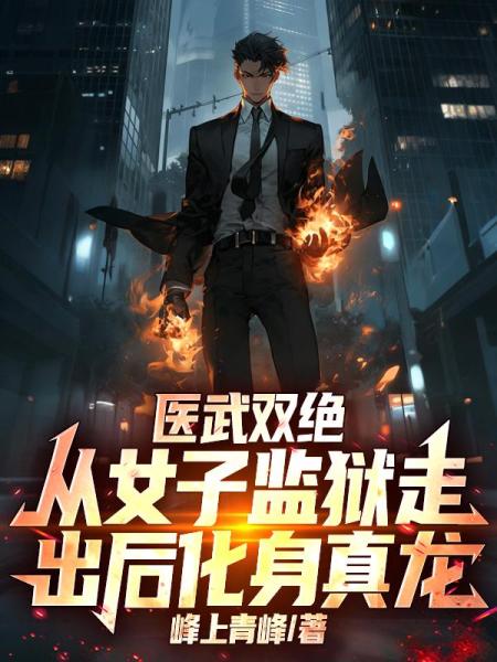 医武双绝：从女子监狱走出后化身真龙！