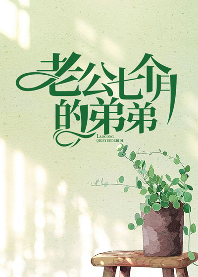 老公七个月的弟弟