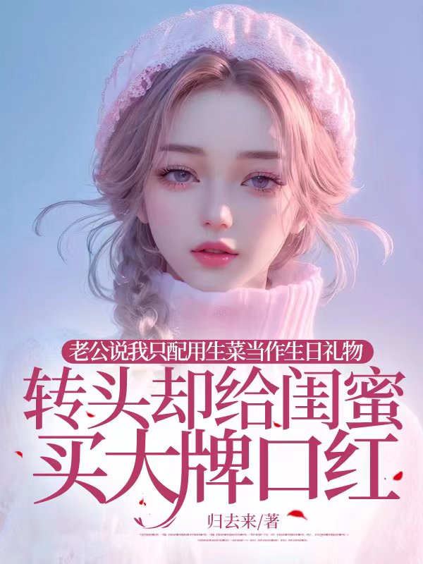 老公说我只配用生菜当作生日礼物，转头却给闺蜜买大牌口红