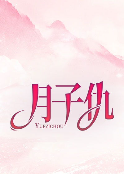 月子仇