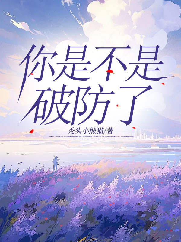 你是不是破防了？