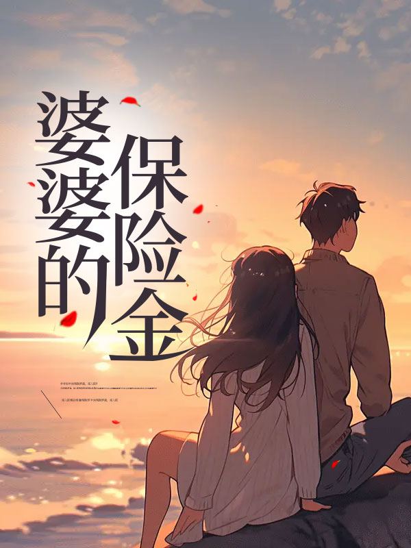 婆婆的保险金