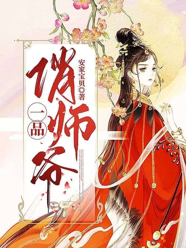 一品俏师爷