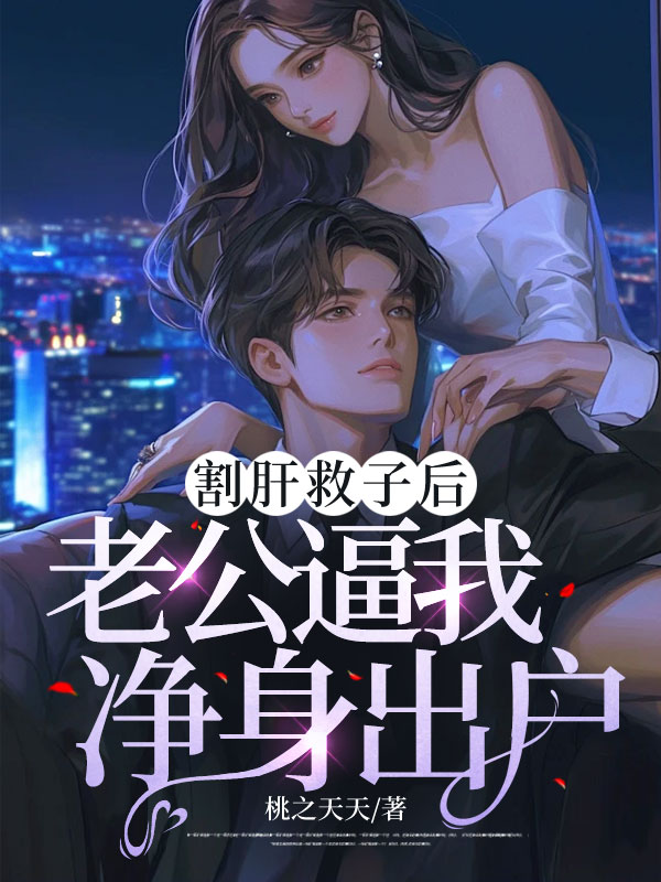 割肝救子后老公逼我净身出户