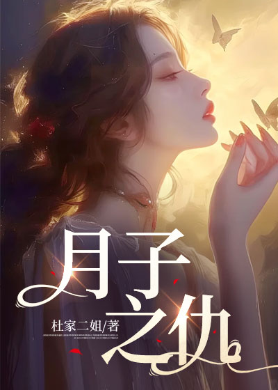 月子之仇