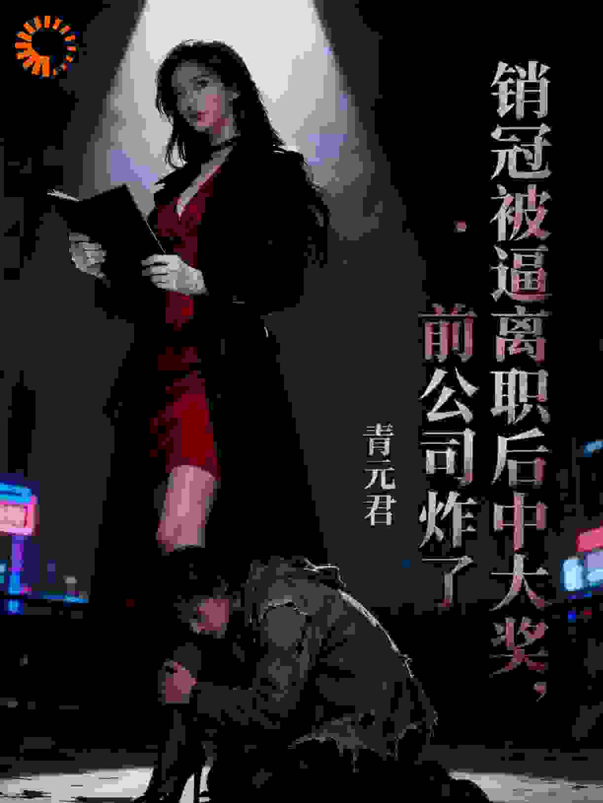 销冠被逼离职后中大奖，前公司炸了
