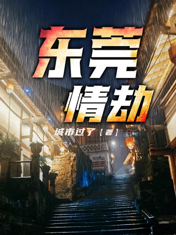 东莞情劫