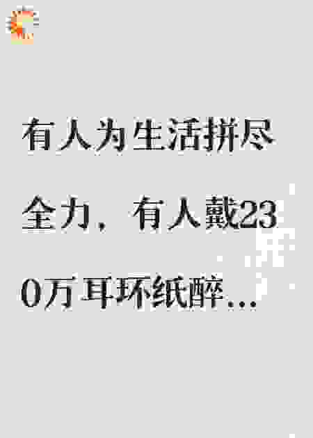 有人为生活拼命干，有人却戴着230万的耳环