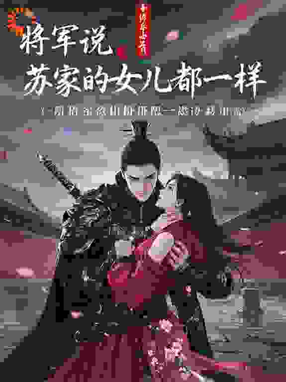 将军说，苏家的女儿都一样