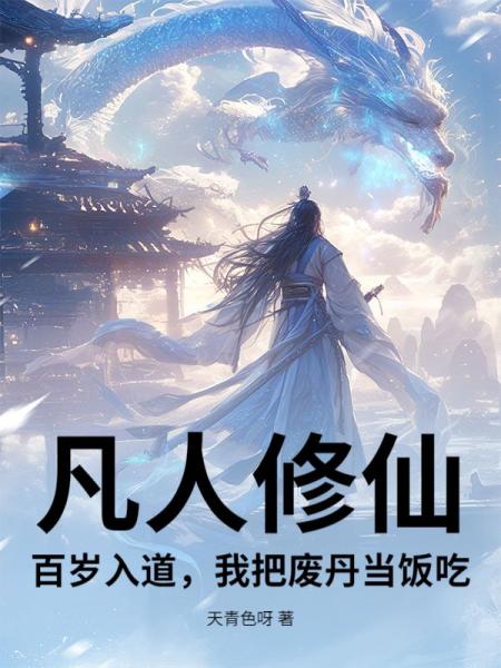 凡人修仙：百岁入道，我把废丹当饭吃！