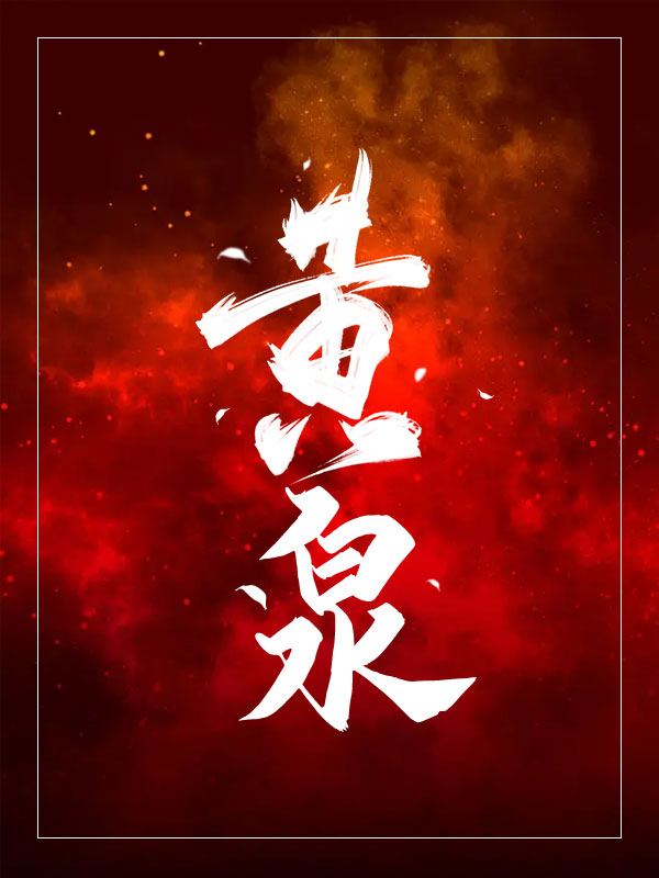 黄泉
