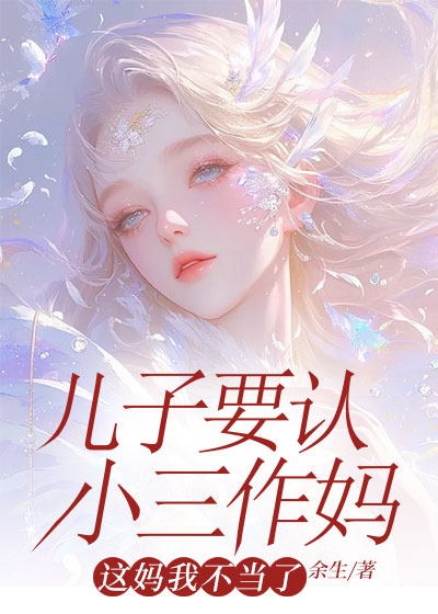 儿子要认小三作妈，这妈我不当了