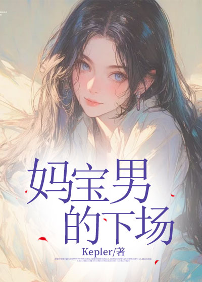 妈宝男的下场