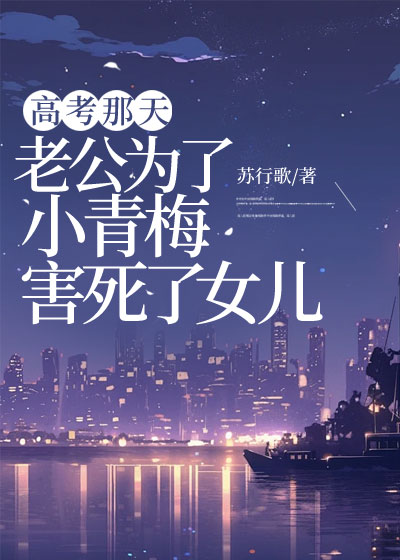 女儿死在了十七岁