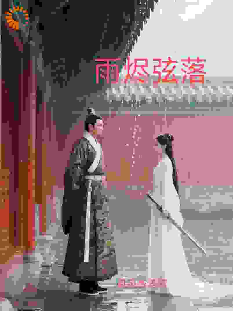 雨烬弦落