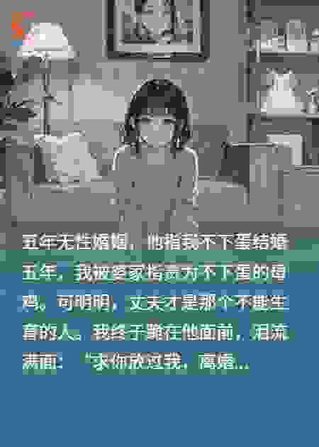 结婚五年，婆婆：不下蛋的母鸡。