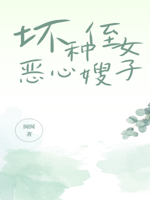 坏种侄女恶心嫂子