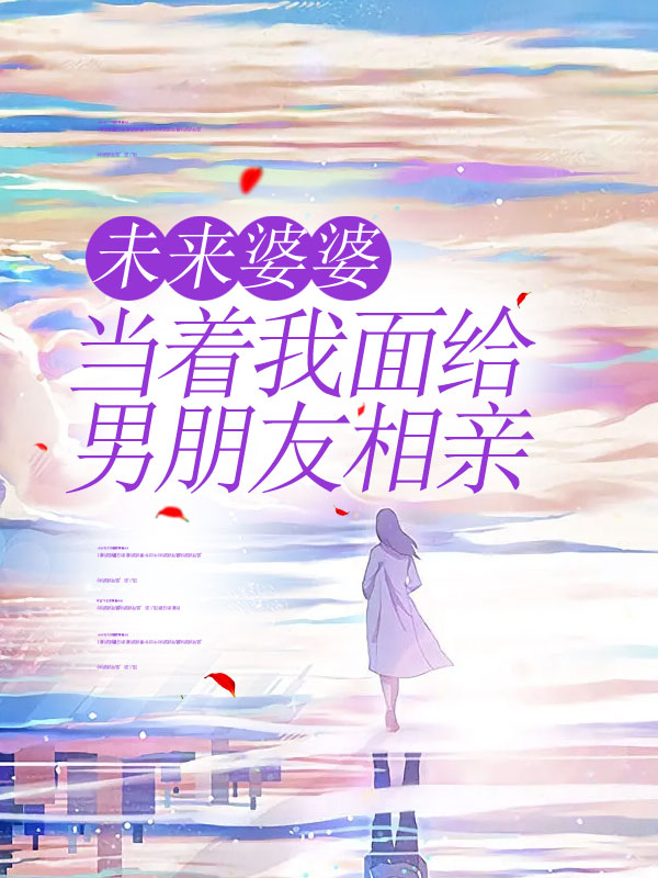未来婆婆当着我面给男朋友相亲