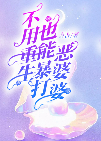 不用重生也能暴打恶婆婆