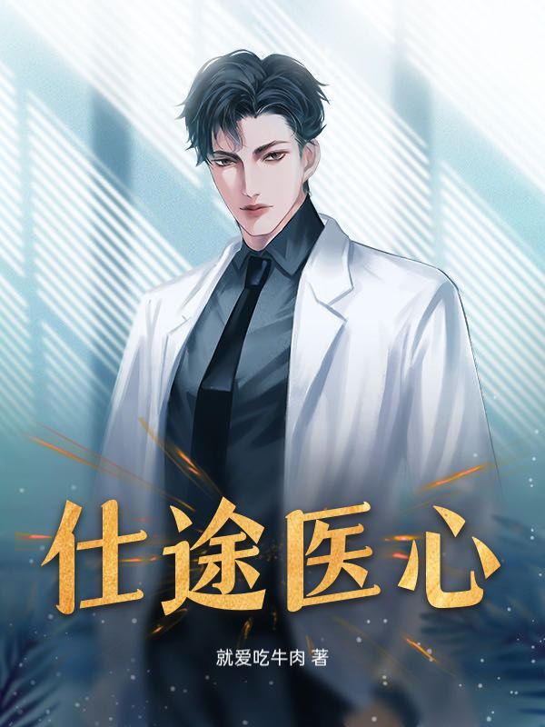 仕途医心