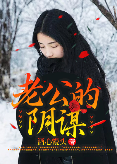 老公的阴谋