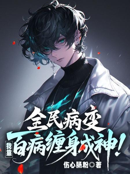 全民病变，我靠百病缠身成神！