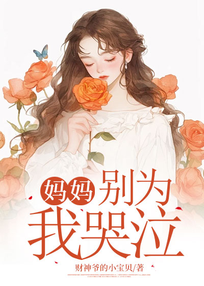 妈妈，别为我哭泣