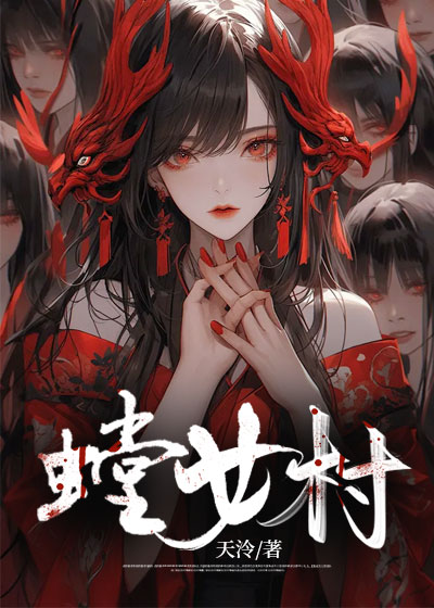 螳女村